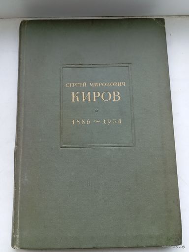 Сергей Миронович КИРОВ 1940 Год