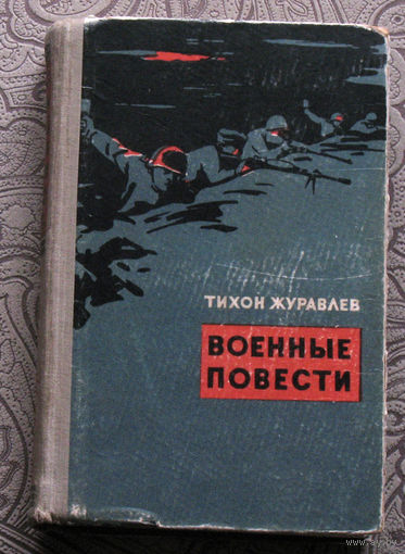 Тихон Журавлёв Военные повести: Комбат. Рядовой Антипов ( записки офицера ). Рассказы.