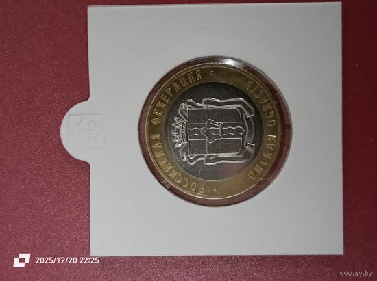 10 рублей 2023 - Российская Федерация, Омская область