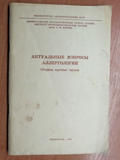 Сборник научных трудов "Актуальные вопросы аллергологии"