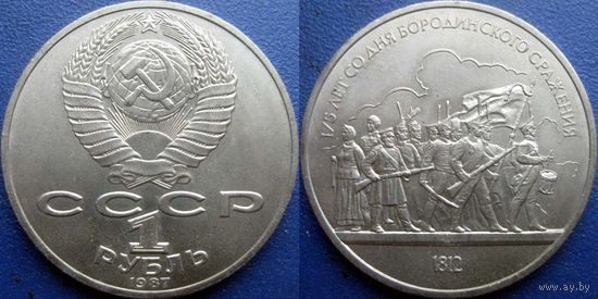 1 рубль 1987 года. Бородино-Барельеф. UNC.