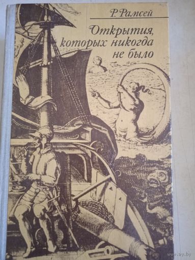 Открытия,которых не было