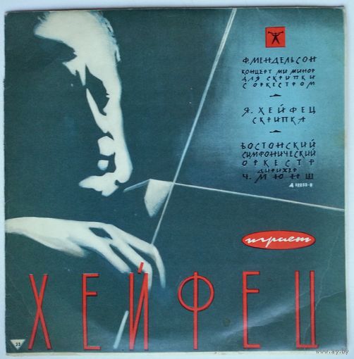 10" Яша Хейфец, Бостонский Симфонический Оркестр, Ч. Мюнш - Ф. Мендельсон – Концерт Для Скрипки С Оркестром Ми Минор (1963)