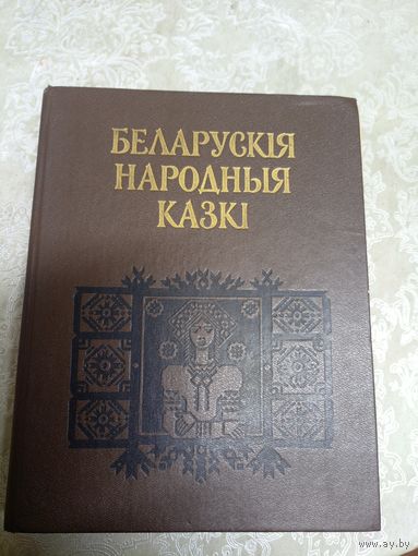 Беларускія народныя казкі.\14д