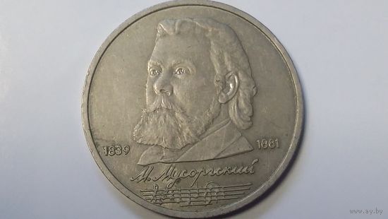 1 рубль 1989 Мусоргский