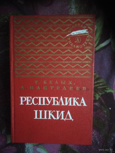 Пантелеев, Республика Шкид, серия Золотая библиотека 1973 г