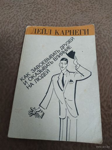 Книга Дейл Карнеги Как завоевывать друзей и оказывать влияние на людей.