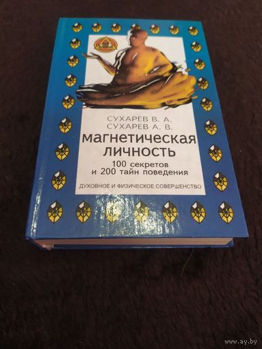 Магнетическая личность. 100 секретов и 200 тайн поведения
