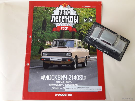 Москвич-2140SL Деагостини 1:43 Автолегенды СССР Deagostini