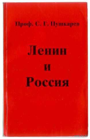 Пушкарев С.  Ленин и Россия.  /Франкфурт-на-Майне. Посев 1978г.