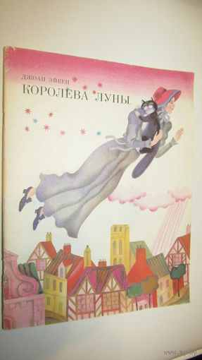 Д.Эйкен"Королева луны"\12