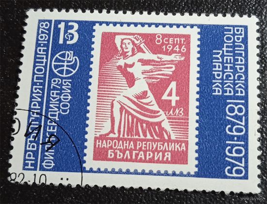 Лот 217 Болгария (1978) Международная филателистическкая выставка Филасердика 79. 1946 марка "Новая республика" BG2549