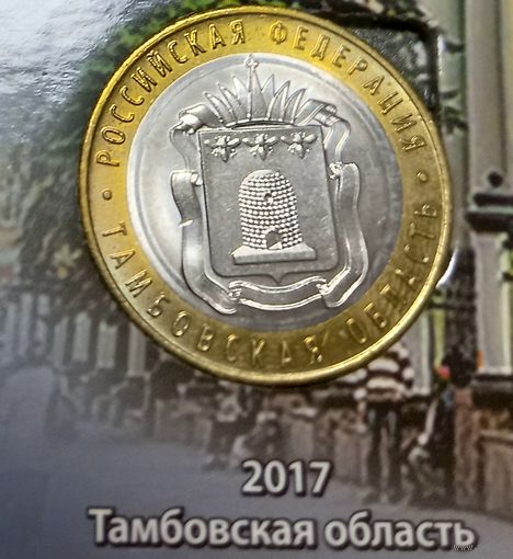 10 рублей 2017 Тамбовская область