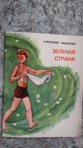 А.Бадашкин"Зеленая страна"\12