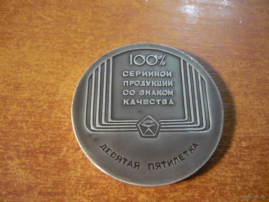 100% серийной продукции со знаком качества ,десятая пятилетка . Минский  станкостроительный з-д им.Кирова.