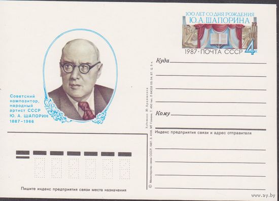 СССР 1987г. ПК с ОМ 170 Ю.Шапорин