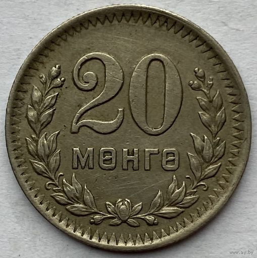 Монголия 20 мунгу 1945 г.