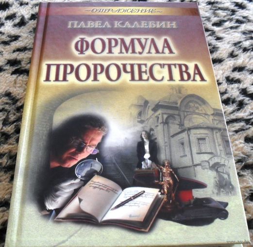 Формула пророчества