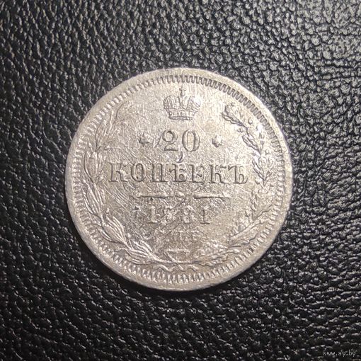 20 копеек 1881