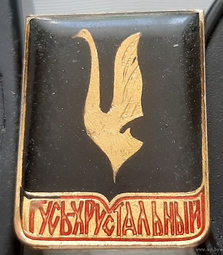 Гусь-Хрустальный. Ч-79