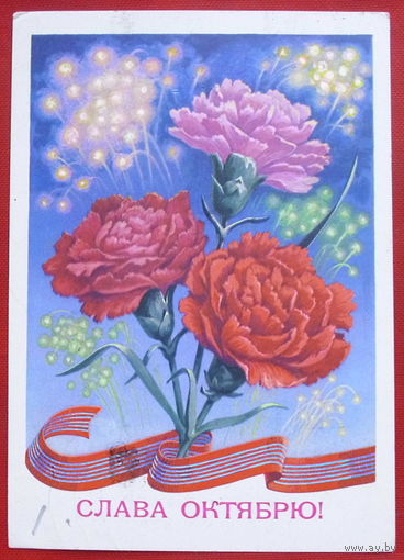 Слава Октябрю! Подписанная. 1979 года. Пикунов. 527.