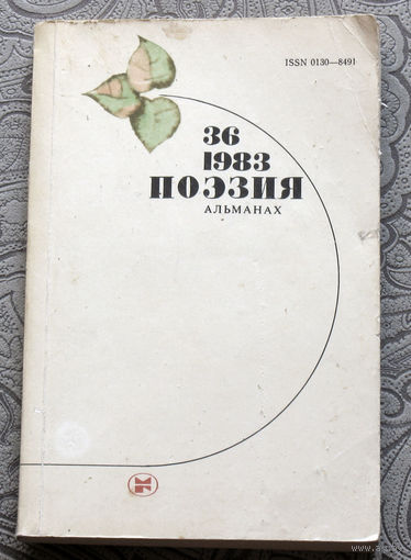 Поэзия. Альманах. 1983 номер 36