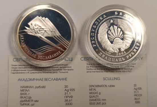 Акадэмічнае веславанне ("Академическая гребля"), 2004. 20 рублей, серебро