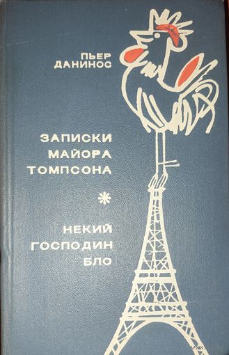 Записки майора Томпсона. Некий господин Бло.  Пьер Данинос