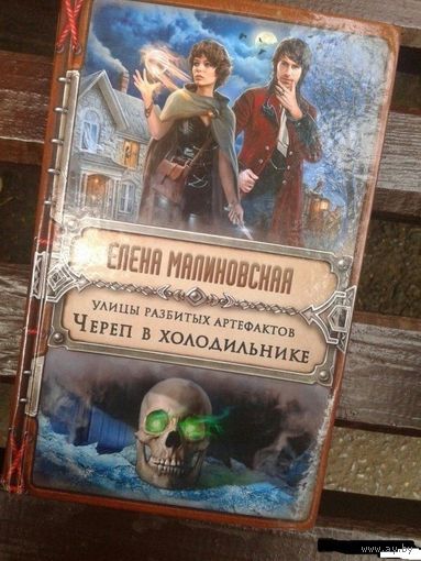 Улицы разбитых артефактов. Череп в холодильнике