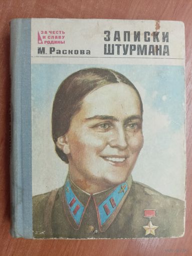 Марина Раскова "Записки штурмана" из серии "За честь и славу Родины"