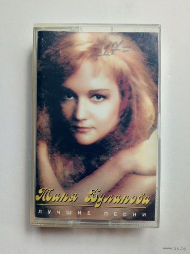 Аудиокассета - Таня Буланова - Лучшие песни