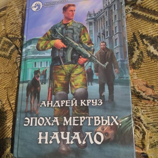 Андрей Круз.  Эпоха мертвых. Начало.