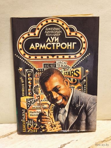 Коллиер Джеймс Линкольн - Луи Армстронг