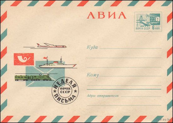 Художественный маркированный конверт СССР N 4579 (21.01.1967) АВИА  Неделя письма  Почта СССР