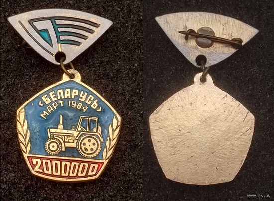 МТЗ. Минский тракторный завод. 2000000 трактор.