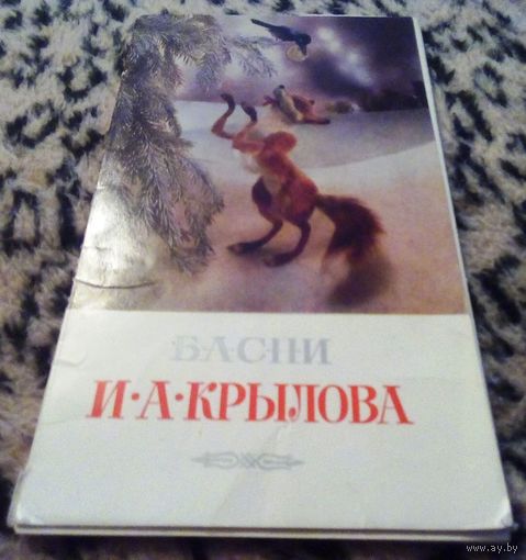 НАБОР ОТКРЫТОК: БАСНИ КРЫЛОВА.