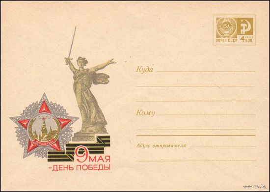 Художественный маркированный конверт СССР N 5429 (28.02.1968) 9 Мая - День Победы