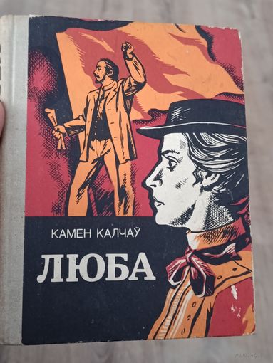 Камен Калчау Люба