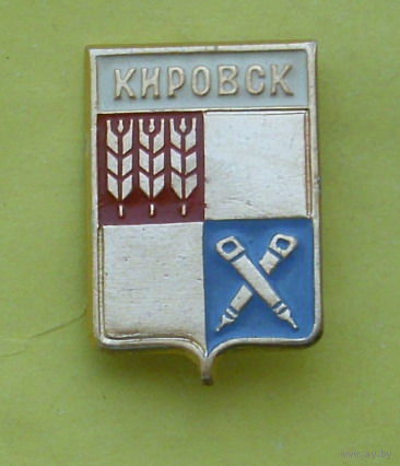 Кировск. 963.