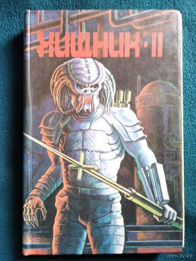 Хищник 2 //  Серия: Зарубежный детектив. Фантастика