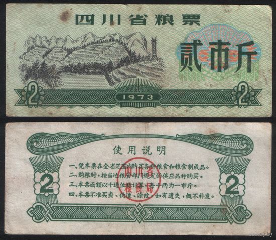 Китай 1973 год Сычуань пров. прод.талон (продовольствие) на 2ед=(2чжин)=1кг(рис) (rd02 =3