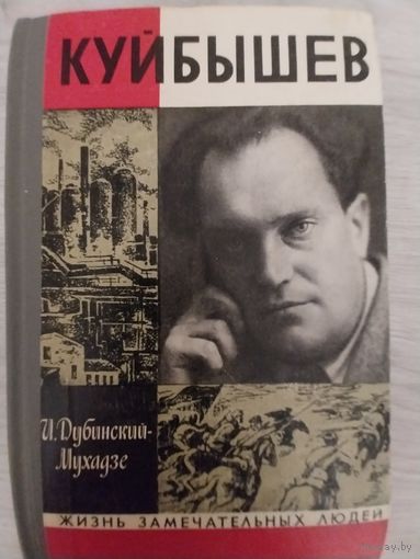 Куйбышев.ЖЗЛ.