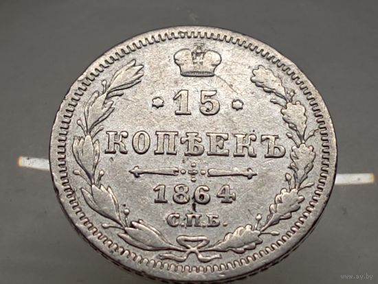 15 копеек 1864 год. СПБ НФ.