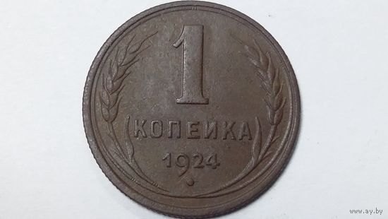 1 копейка 1924