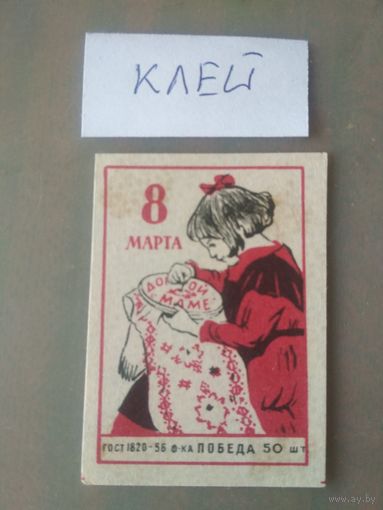 Спичечные этикетки ф.Победа. 8 Марта
