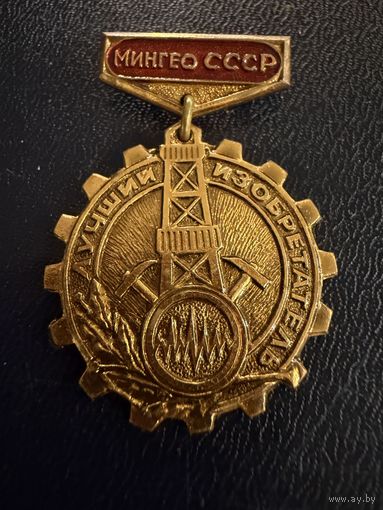 Знак СССР. Тяжёлый. ( Лучший Изобретатель МинГео СССР. )  ЛЮКС !!!