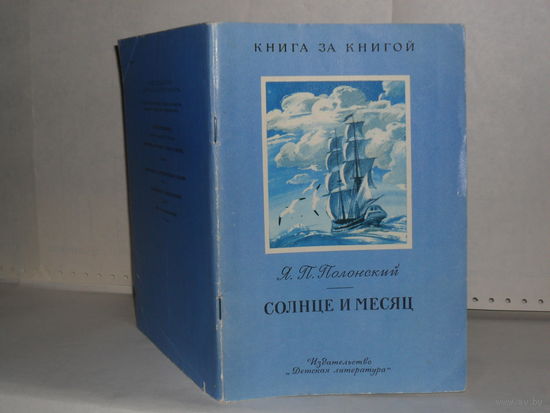 Полонский Я.П. Солнце и месяц: Стихотворения. Серия: Книга за книгой.