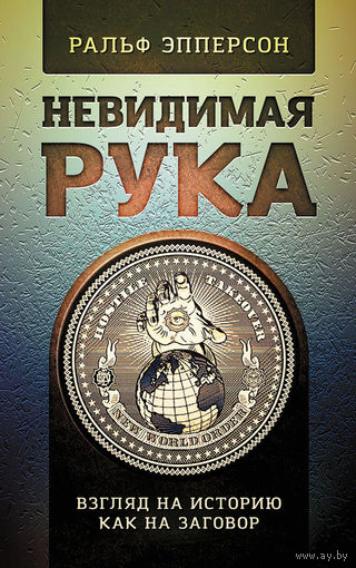 Эпперсон Р. "Невидимая Рука. Взгляд на Историю как на Заговор"