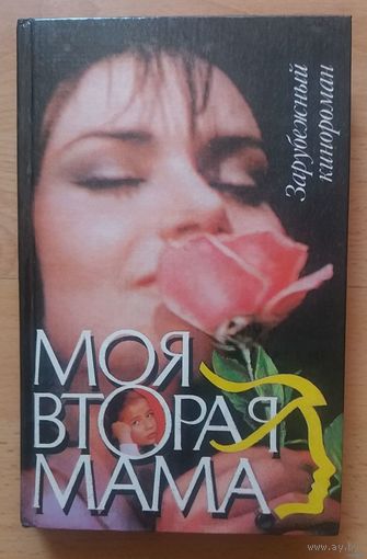 Моя вторая мама. Сериал 1993 года. Зарубежный кинороман.