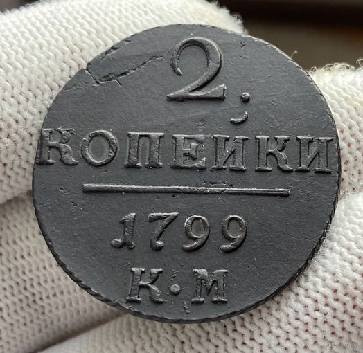 2 копейки 1799 КМ Сузунский монетный двор!
